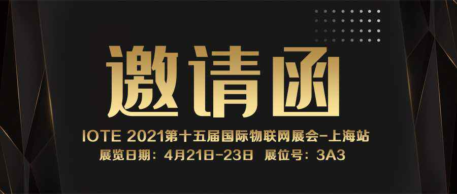 IOTE 2021上海站｜天博官方网站-天博tianbo(中国)NFC防伪溯源标签将亮相